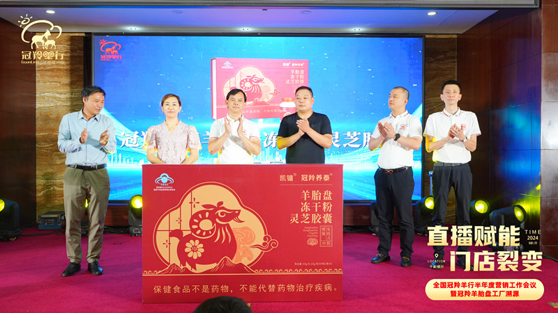 傳承生命源力 共筑健康豐碑——祝賀全國(guó)冠羚羊行半年度營(yíng)銷(xiāo)工作會(huì)議暨冠羚羊胎盤(pán)工廠溯源之旅圓滿(mǎn)成功